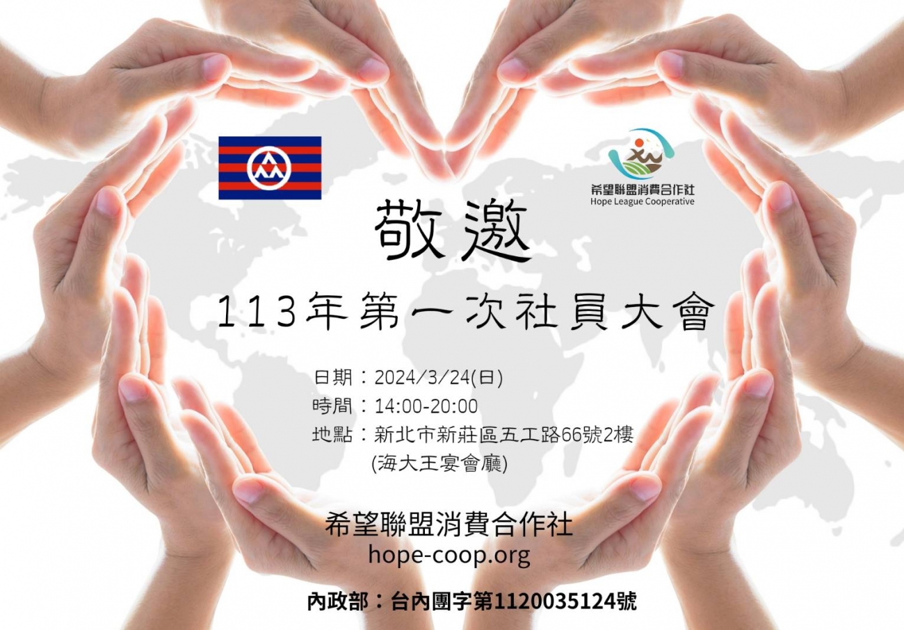 希望聯盟合作社大會活動邀請函 希望聯盟合作社大會活動邀請函