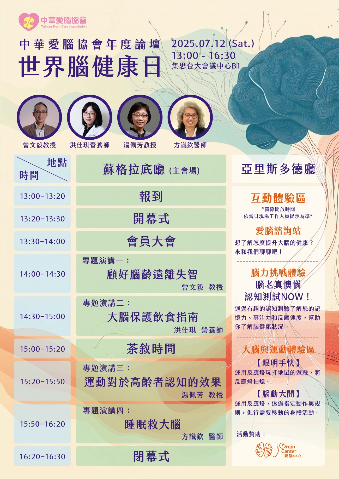 愛腦全方位，樂活人生不失智 
Your Brain, Your Life: Love It, Guard It
健康大腦，從現在開始！一起守護腦健康，遠離失智風險！
活動特色：
