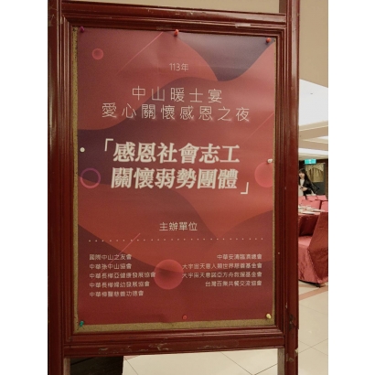院長參加第二屆中山暖士宴活動分享-20241215