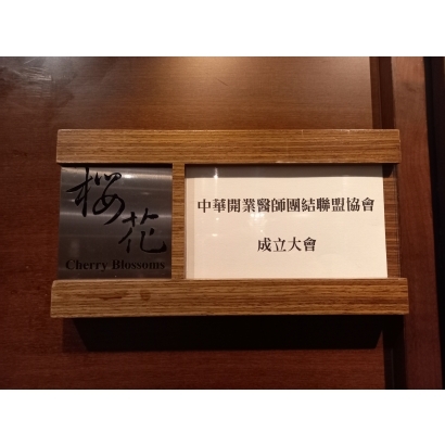 中華醫界團結聯盟協會成立大會
