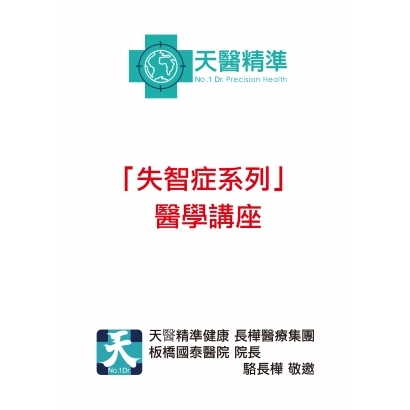 失智症系列2 醫學講座新聞集錦-0622