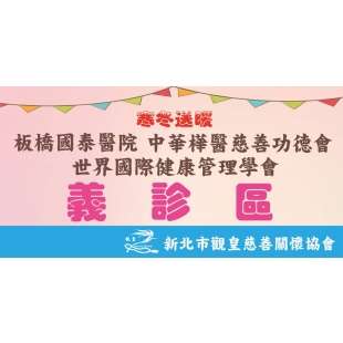 ♡寒冬送暖社區公益活動   板橋玫瑰公園 ♡寒冬送暖社區公益活動   板橋玫瑰公園