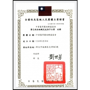 中華醫界團結聯盟協會.立案證書.jpg 中華醫界團結聯盟協會.立案證書.jpg