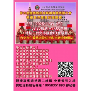 2025第五屆癌症高峰論壇暨長壽再生醫學會議活動