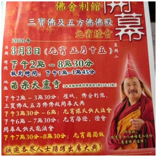 駱院長 受邀 出席 3/3苗栗天靈寺 元宵燈會   