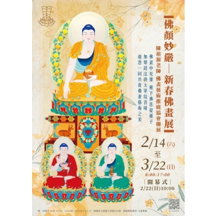 駱院長 受邀出席 新春佛畫展-0214