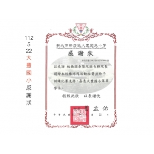 18.大豐國小 感謝狀-0522.001.jpeg