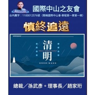 清明節 慎終追遠