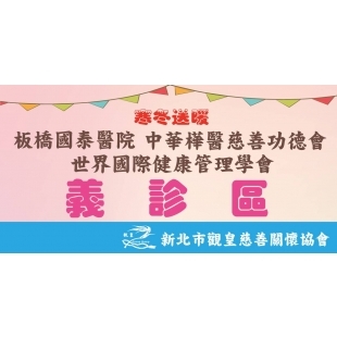 ♡寒冬送暖社區公益活動   板橋玫瑰公園