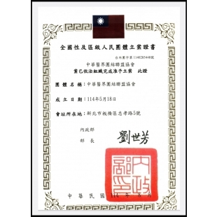 中華醫界團結聯盟協會.立案證書.jpg