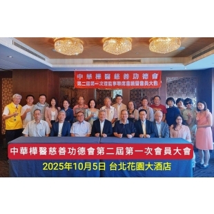 中華樺醫慈善功德會.第二屆第一次理監事改選會員大會活動分享-20251005